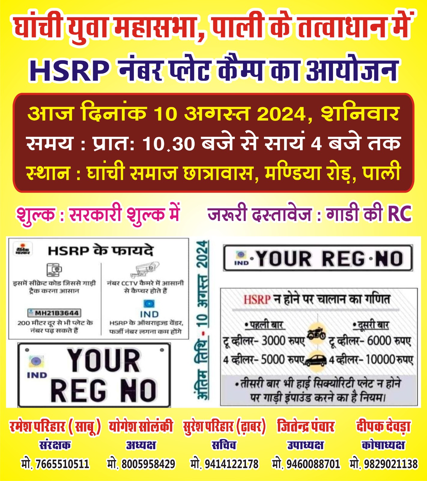 HSRP नंबर प्लेट कैंप - 2024