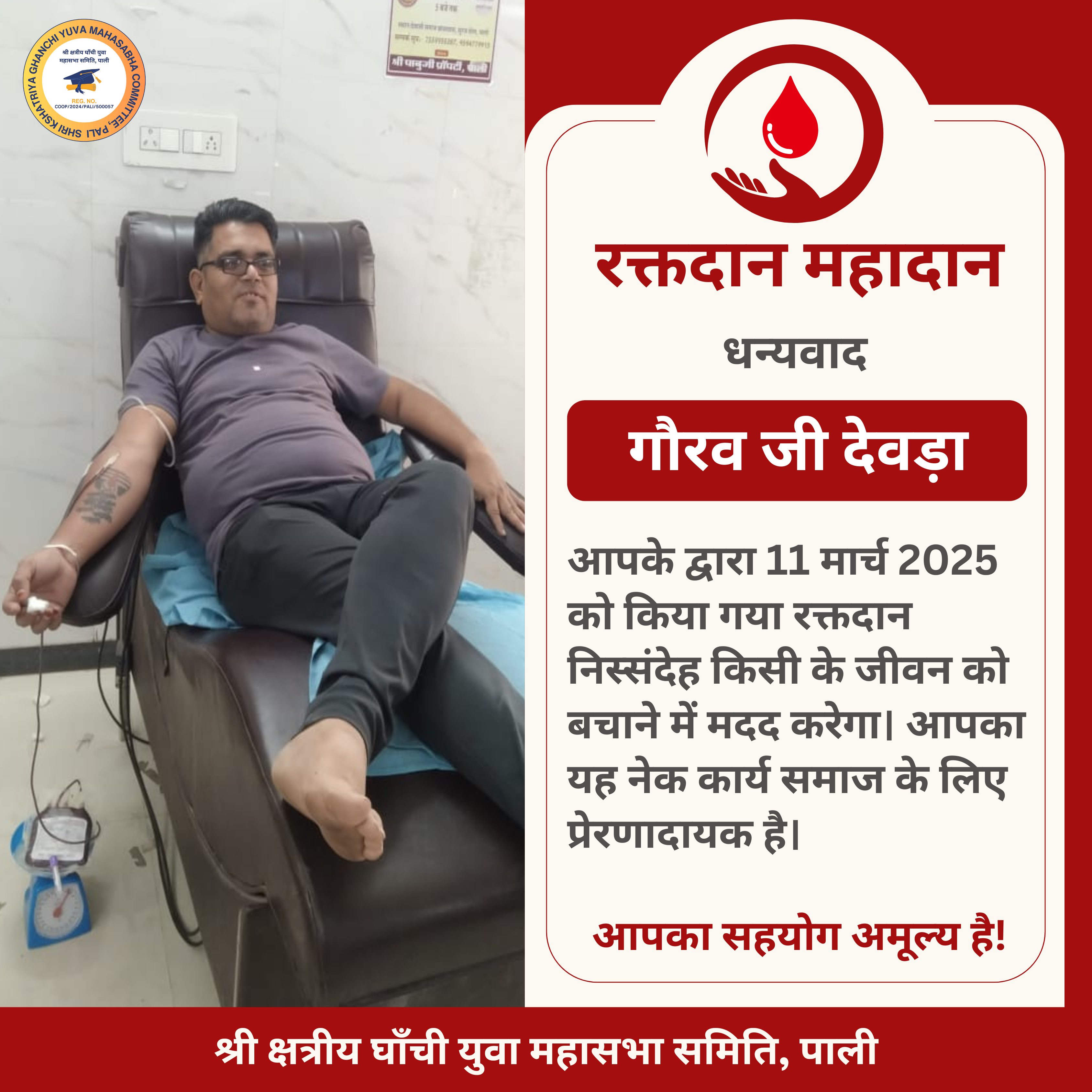 गौरव जी देवड़ा द्वारा रक्तदान - 11 मार्च 2025