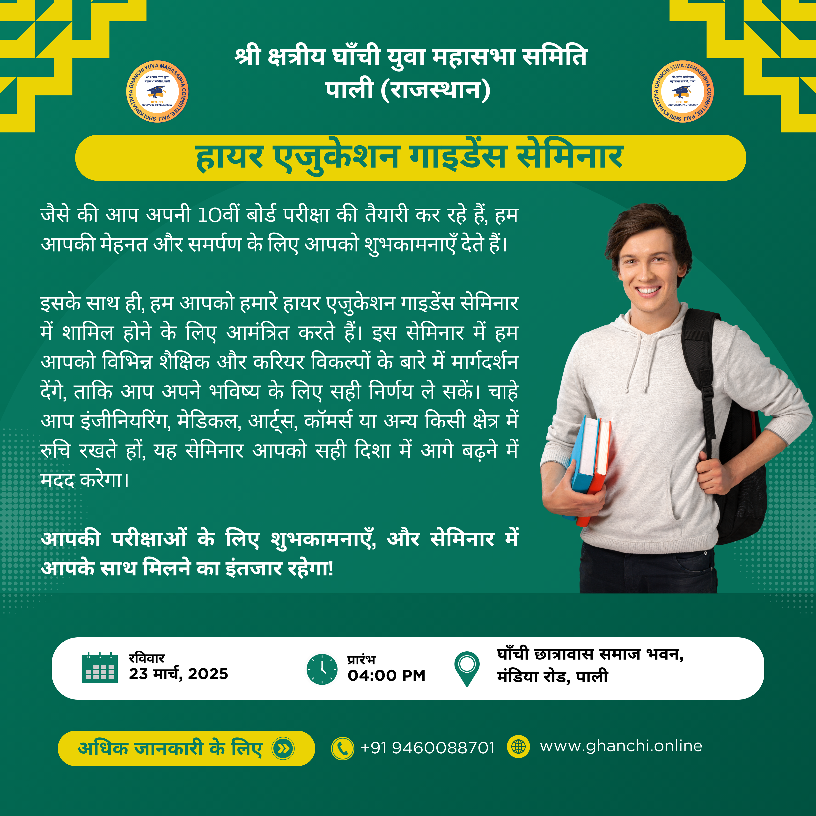 हायर एजुकेशन गाइडेंस सेमिनार - 23 मार्च 2025