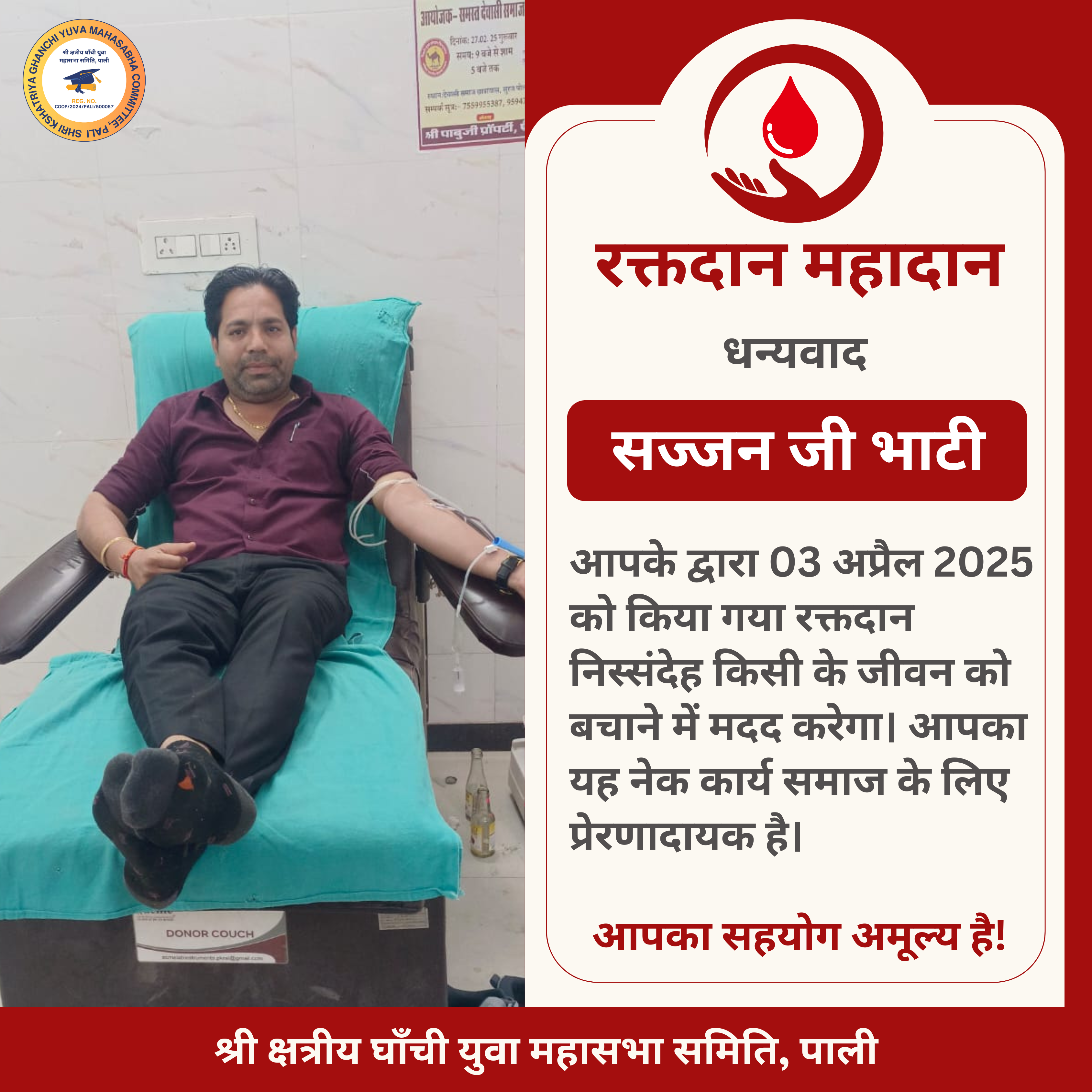 सज्जन जी भाटी द्वारा रक्तदान - 03 अप्रैल 2025