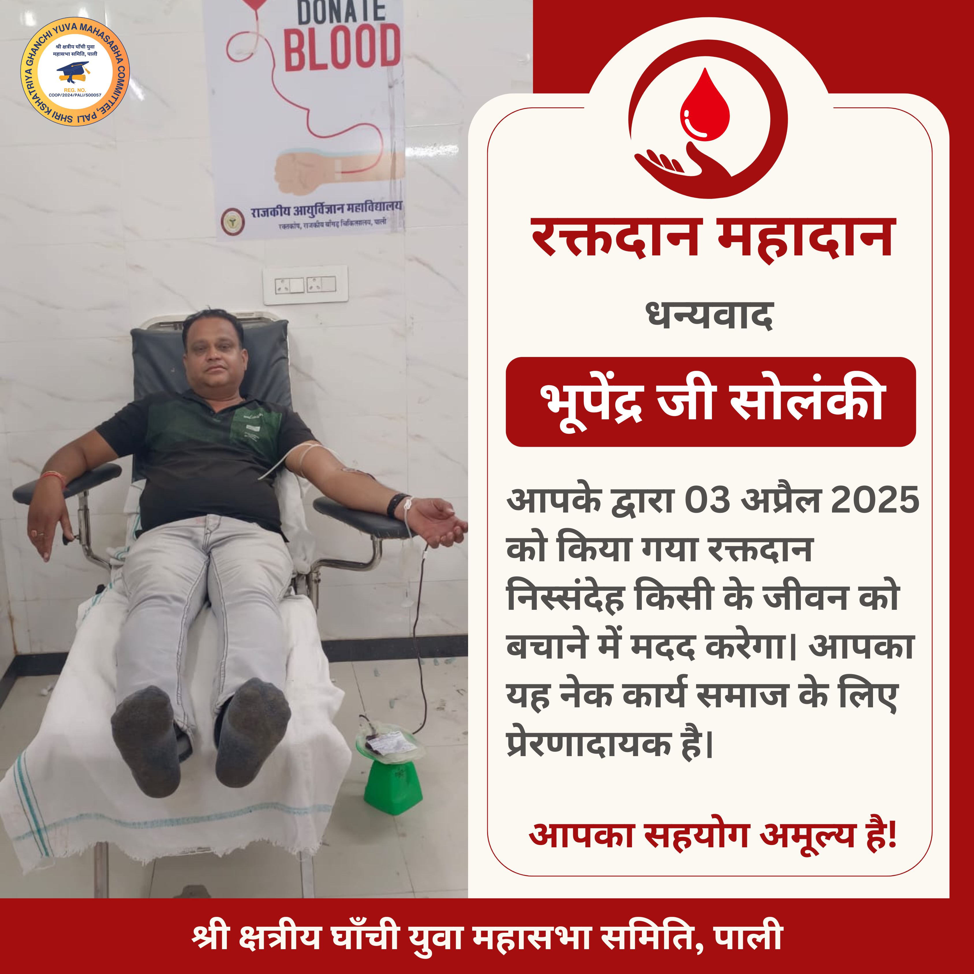 भूपेंद्र जी सोलंकी द्वारा रक्तदान - 03 अप्रैल 2025