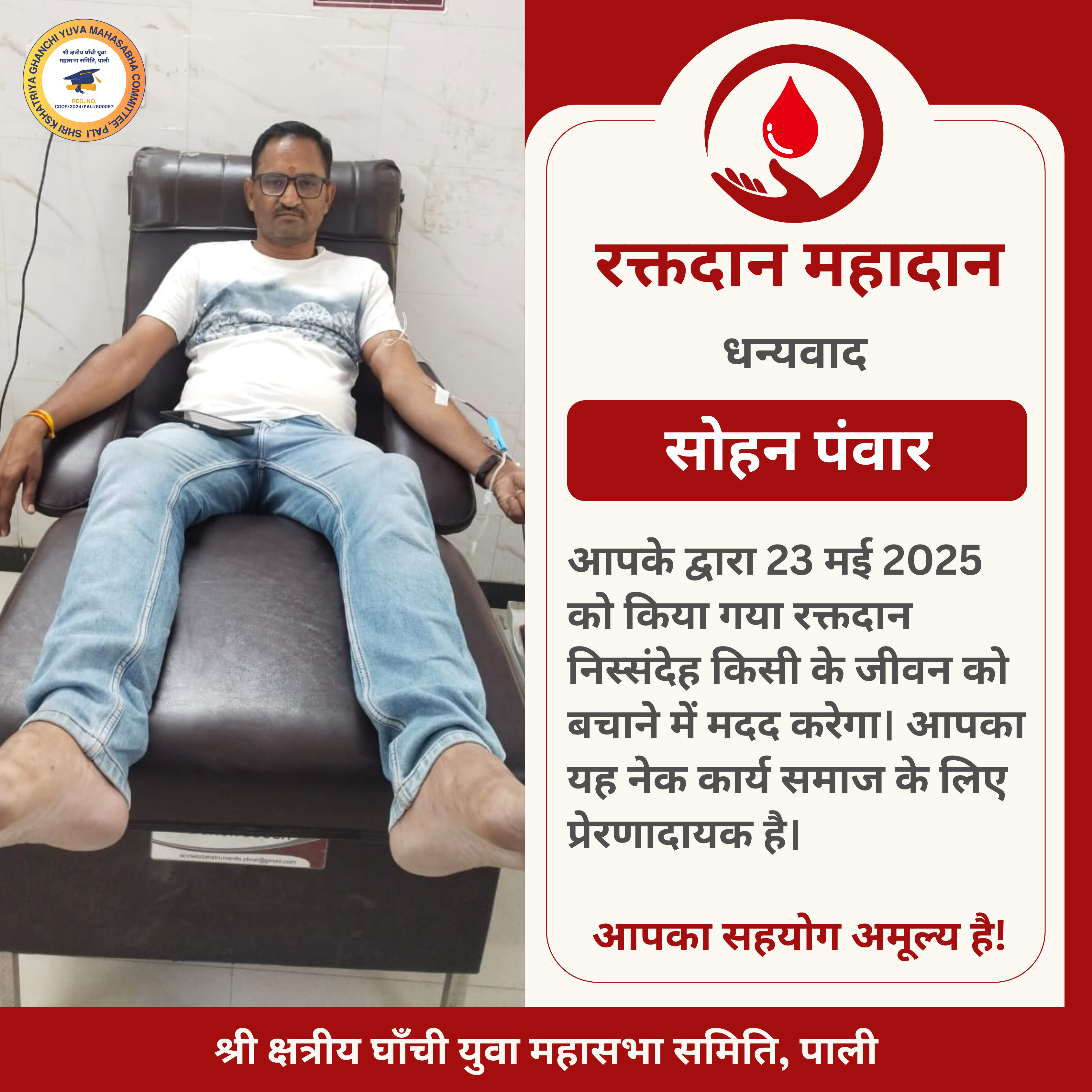 सोहन जी पंवार द्वारा रक्तदान - 23 मई 2025