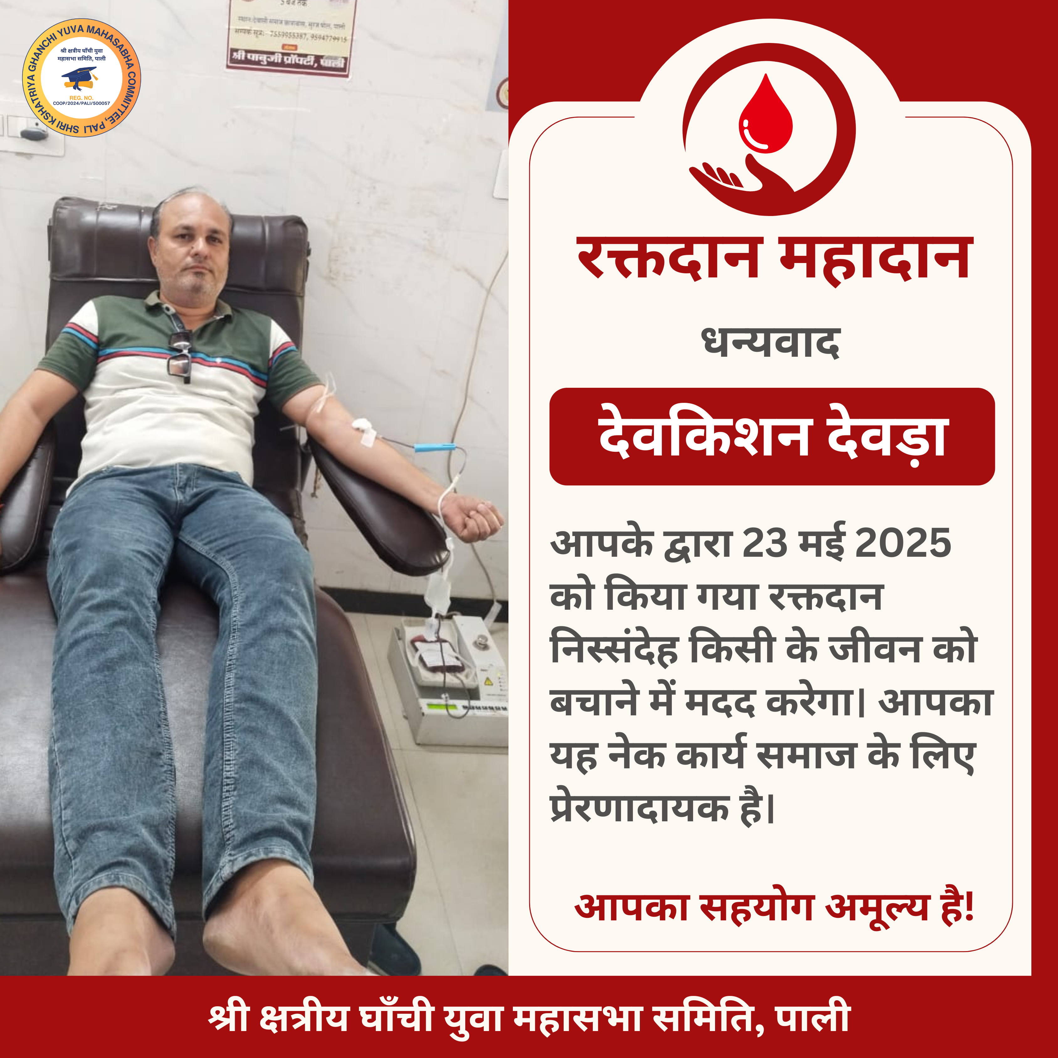 देवकिशन जी देवड़ा द्वारा रक्तदान - 23 मई 2025