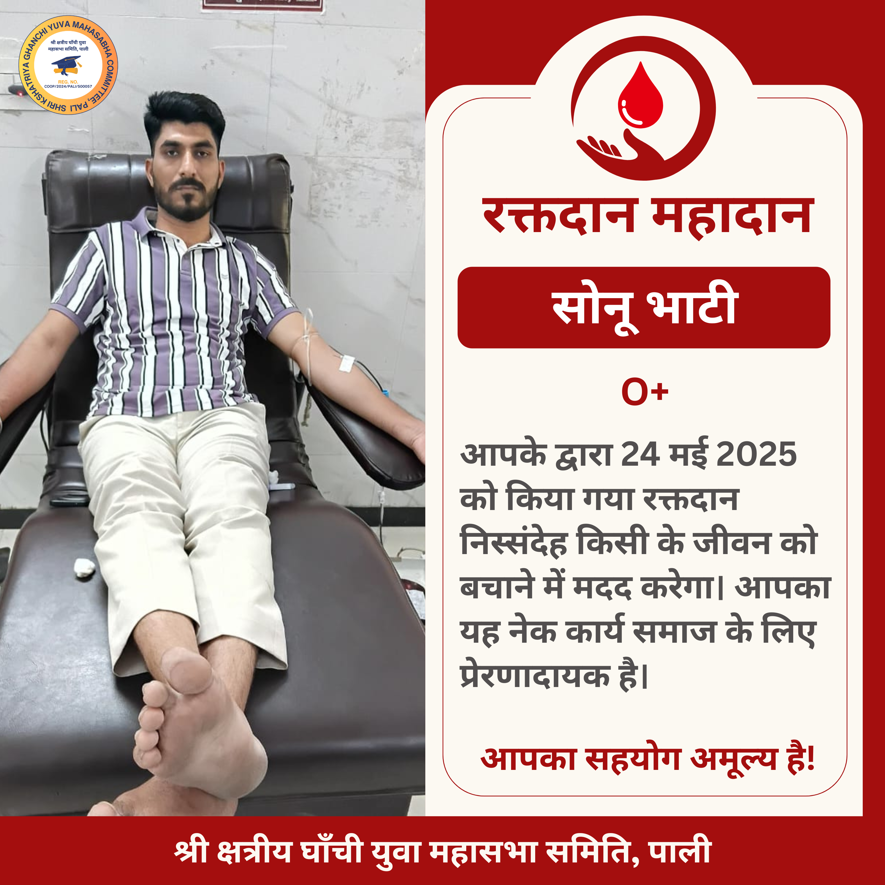 सोनू जी भाटी द्वारा रक्तदान - 24 मई 2025