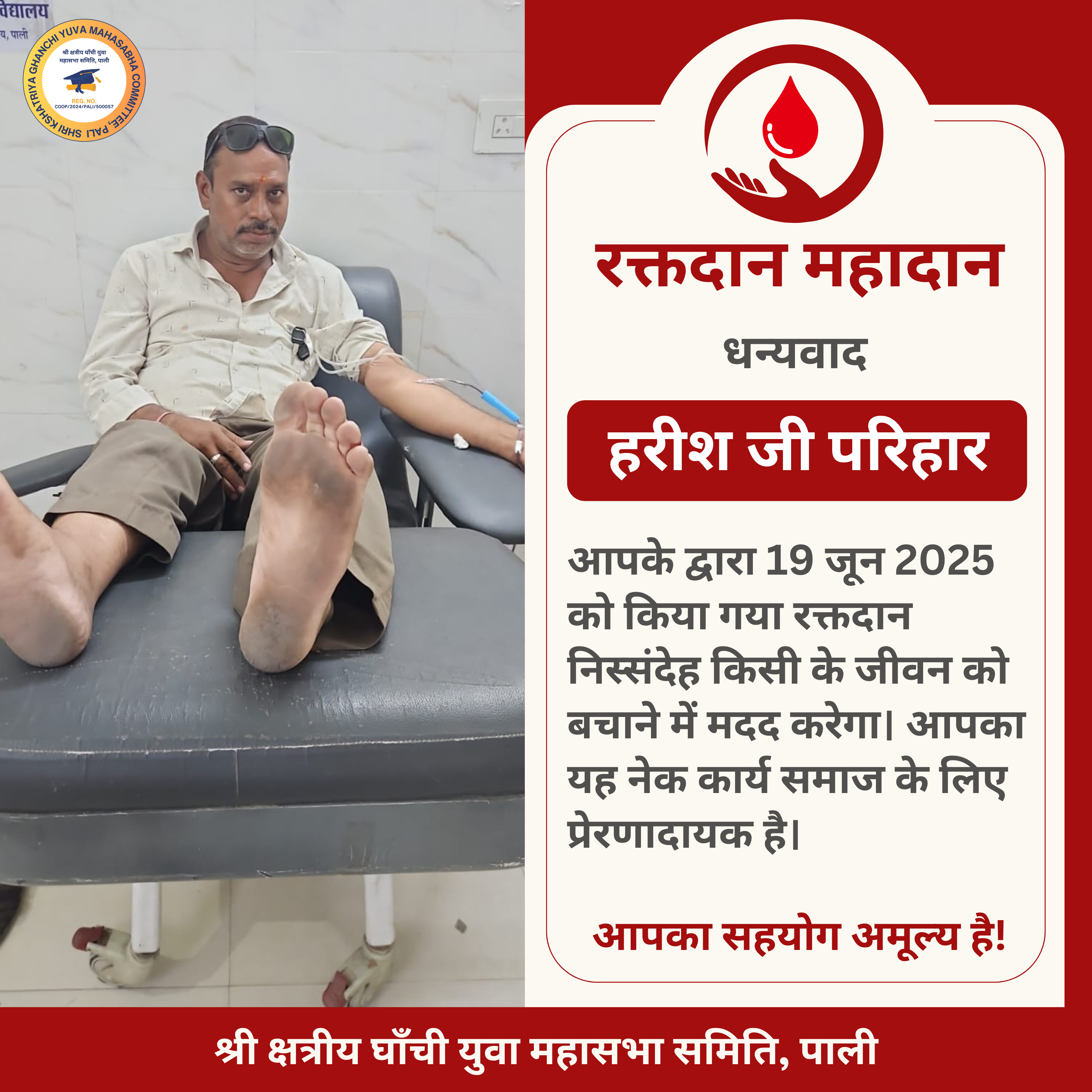 हरीश जी परिहार द्वारा रक्तदान - 19 जून 2025