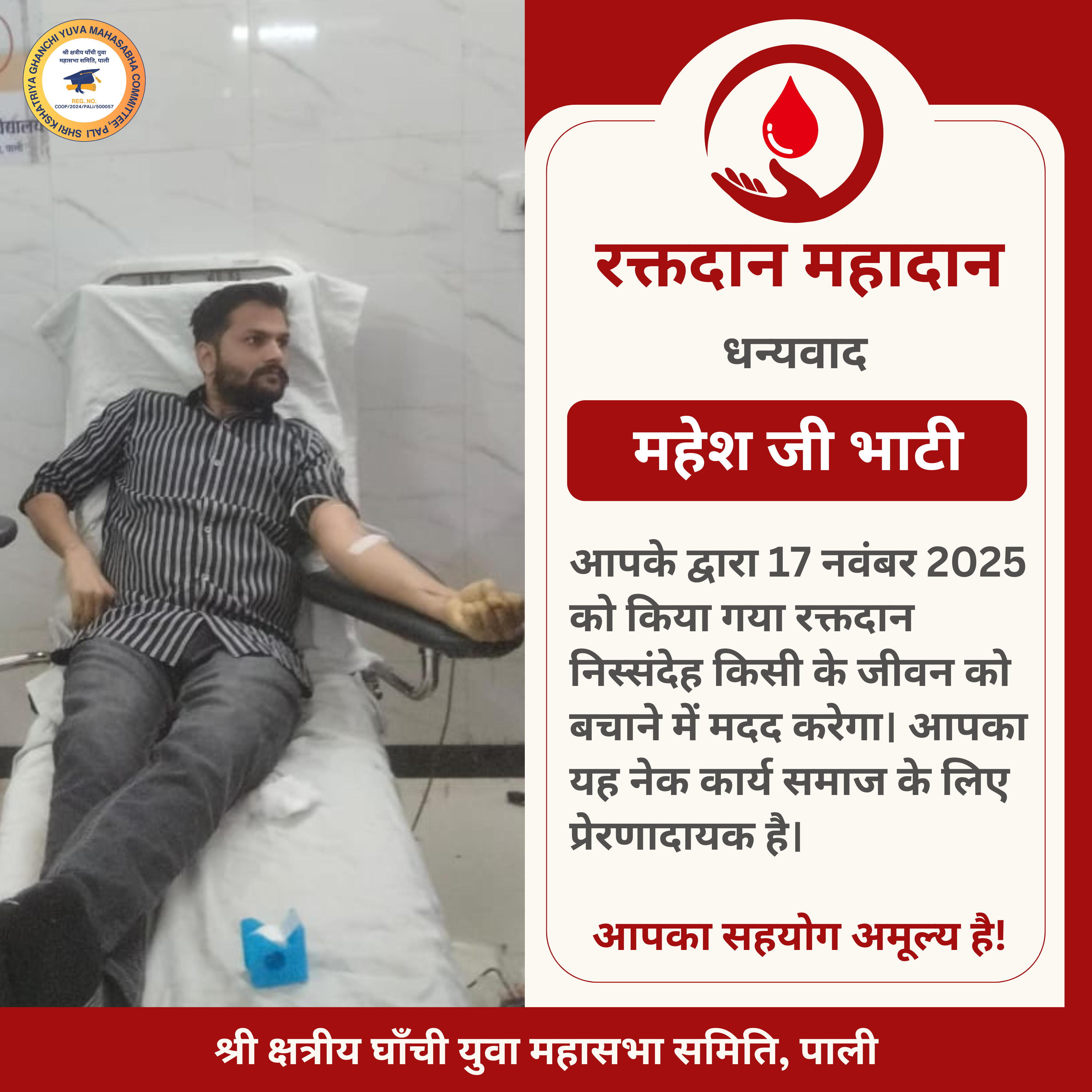 महेश जी भाटी द्वारा रक्तदान - 17 नवंबर 2025