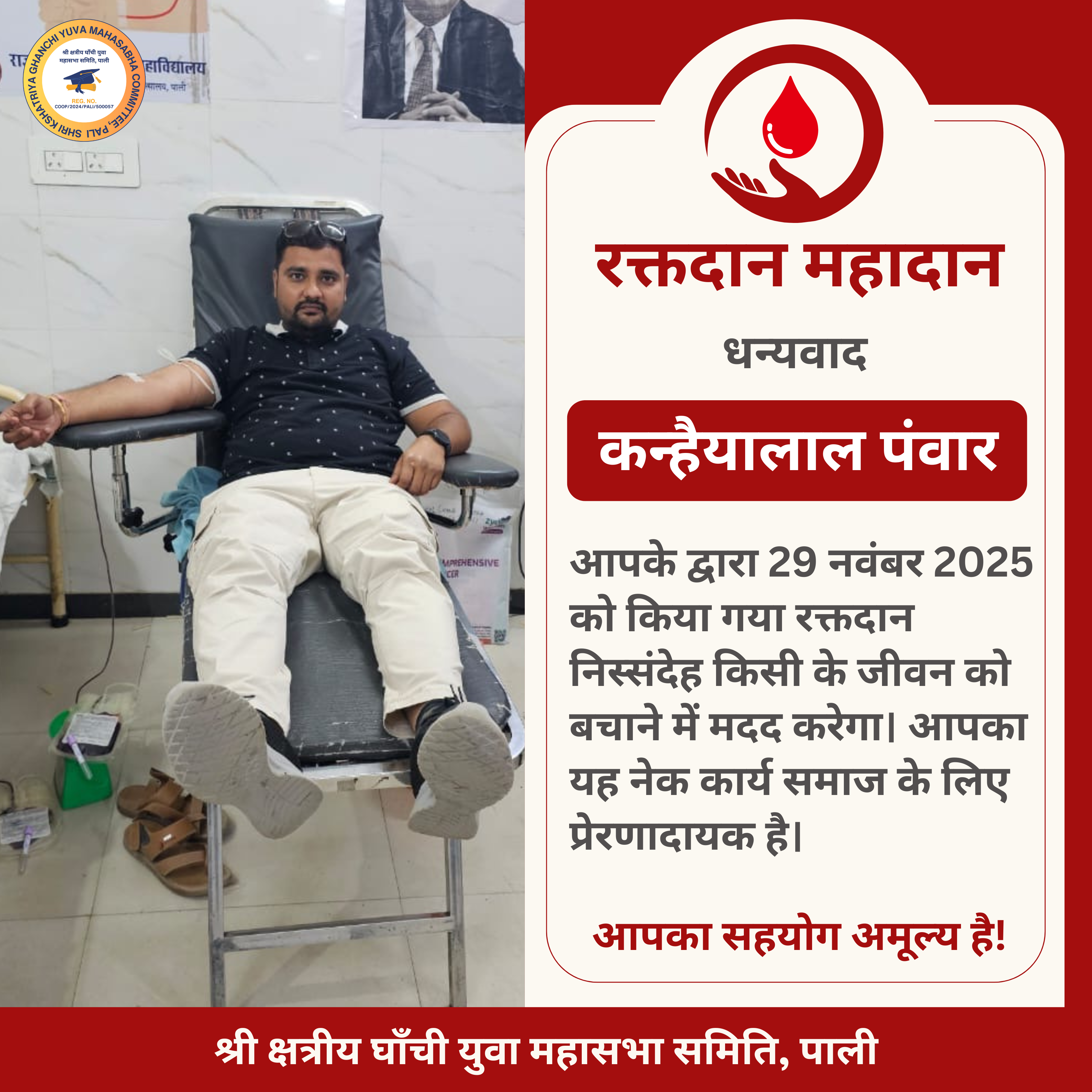 कन्हैयालाल जी पंवार द्वारा रक्तदान - 29 नवंबर 2025