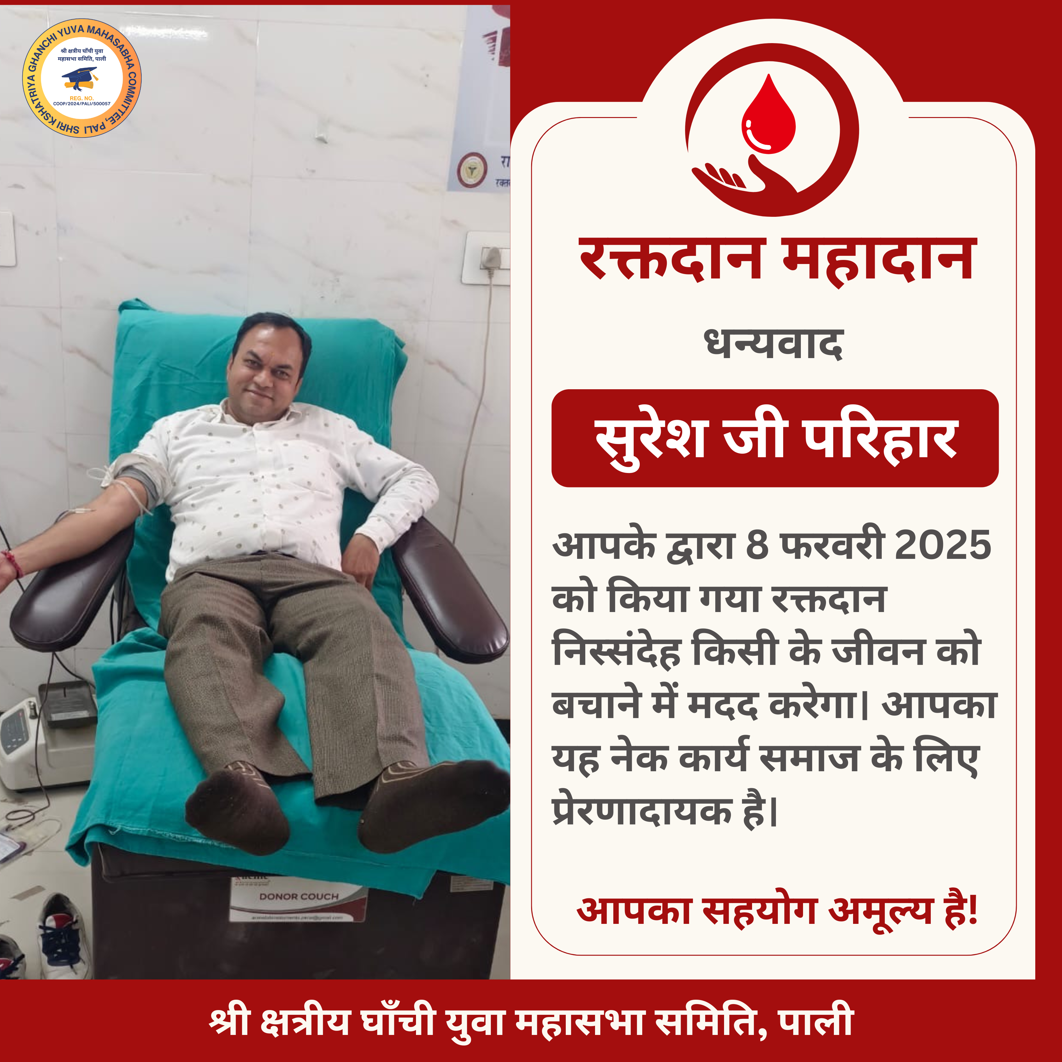 सुरेश जी परिहार द्वारा रक्तदान - 8 फरवरी 2025