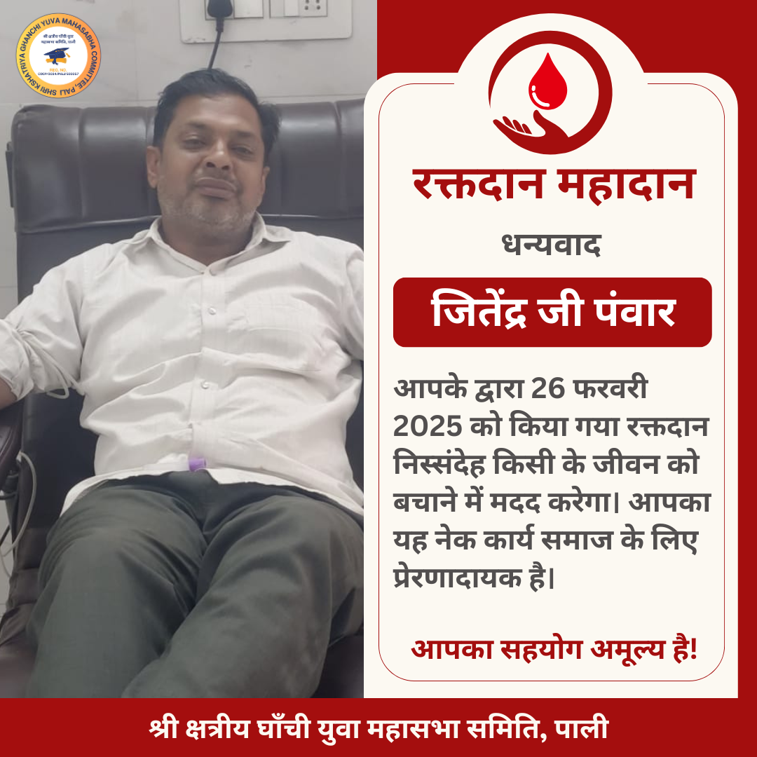 जीतेन्द्र जी पँवार द्वारा रक्तदान - 26 फरवरी 2025