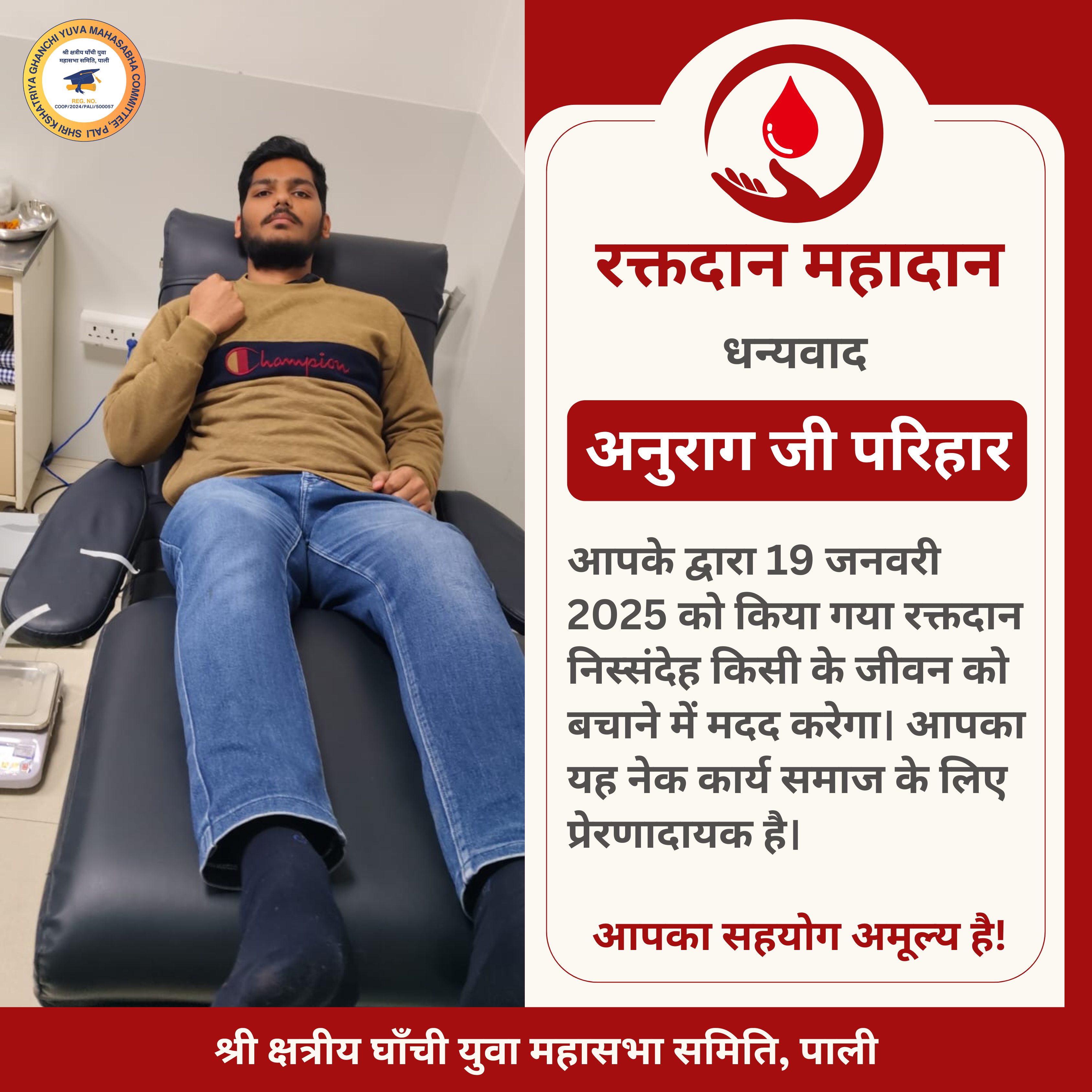 अनुराग जी परिहार द्वारा रक्तदान - 19 जनवरी 2025