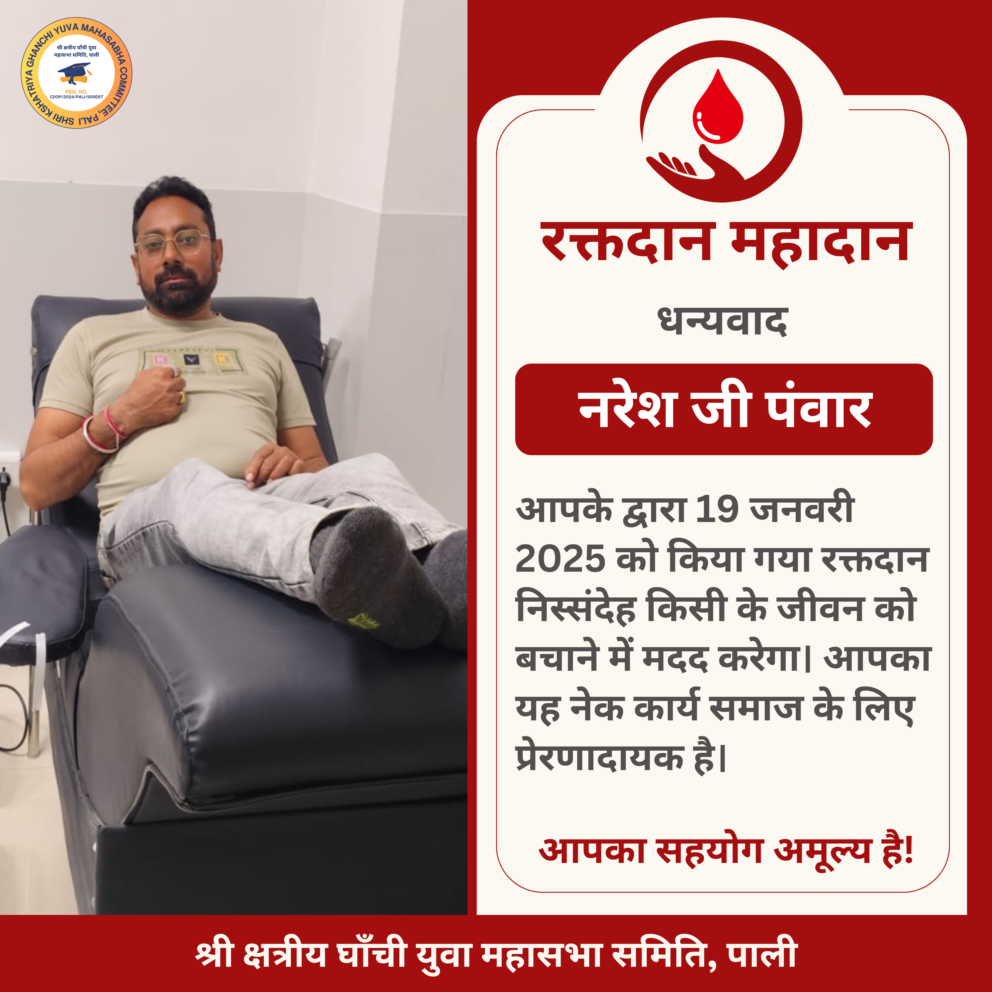 नरेश जी पंवार द्वारा रक्तदान - 19 जनवरी 2025