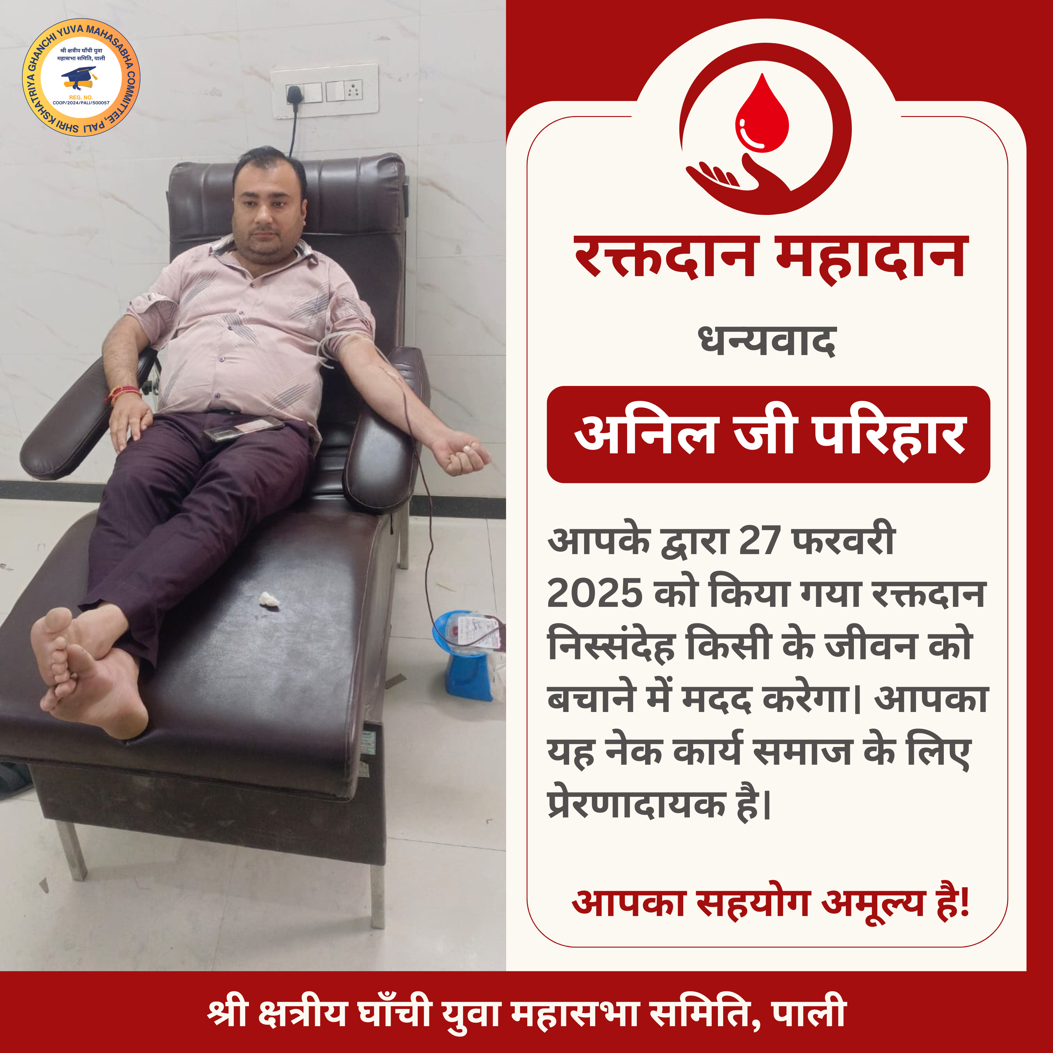 अनिल जी परिहार द्वारा रक्तदान - 27 फरवरी 2025